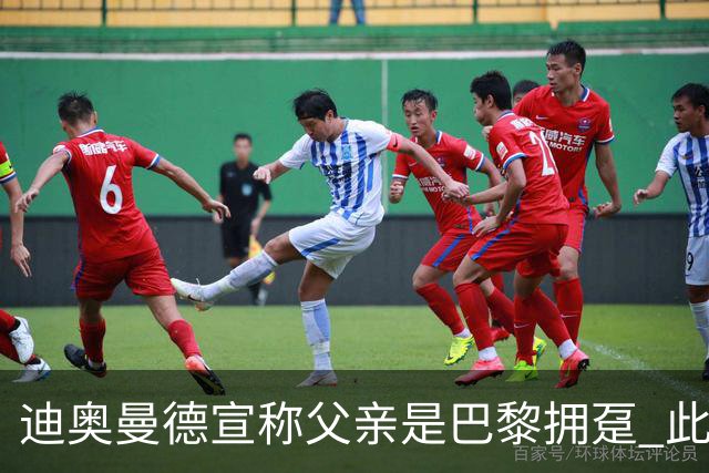 迪奥曼德宣称父亲是巴黎拥趸 此前多次说是利物浦死忠
