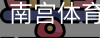南宫体育